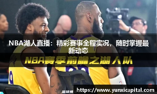 NBA湖人直播：精彩赛事全程实况，随时掌握最新动态
