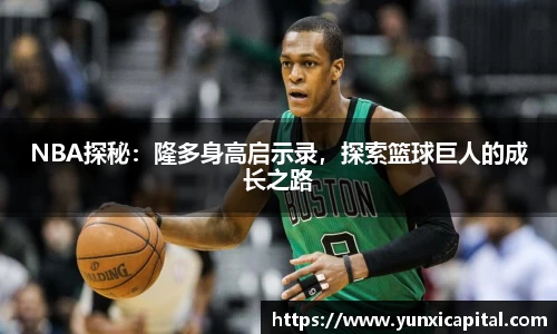 NBA探秘：隆多身高启示录，探索篮球巨人的成长之路