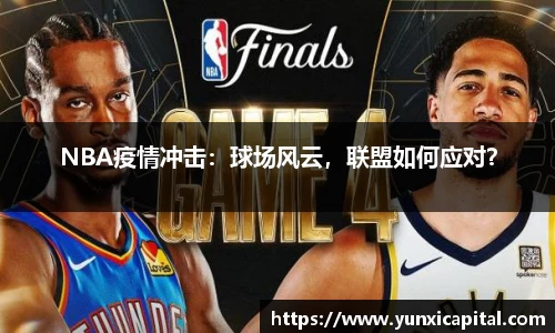 NBA疫情冲击：球场风云，联盟如何应对？
