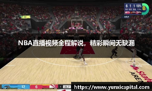 NBA直播视频全程解说，精彩瞬间无缺漏