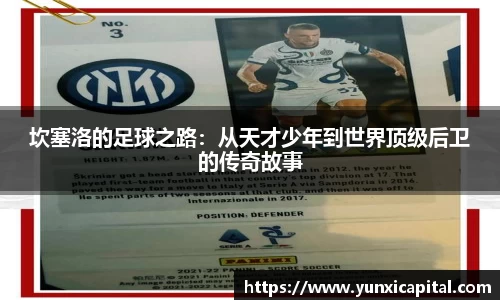 坎塞洛的足球之路：从天才少年到世界顶级后卫的传奇故事