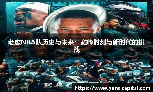 老鹰NBA队历史与未来：巅峰时刻与新时代的挑战