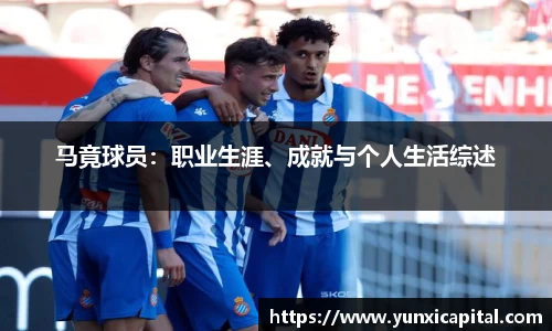 马竟球员：职业生涯、成就与个人生活综述
