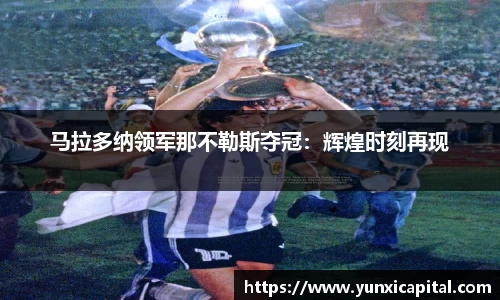 马拉多纳领军那不勒斯夺冠：辉煌时刻再现