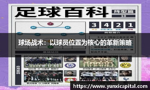 球场战术：以球员位置为核心的革新策略