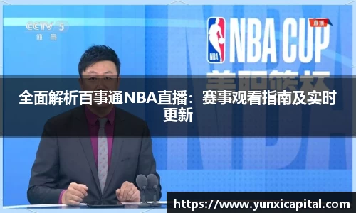 全面解析百事通NBA直播：赛事观看指南及实时更新