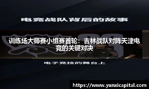 训练场大师赛小组赛首轮：吉林战队对阵天津电竞的关键对决