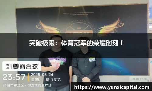 突破极限：体育冠军的荣耀时刻 !