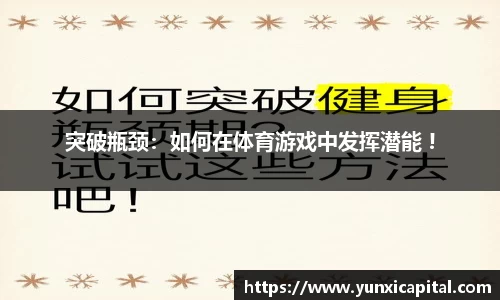 突破瓶颈：如何在体育游戏中发挥潜能 !