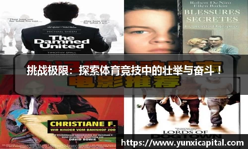 挑战极限：探索体育竞技中的壮举与奋斗 !