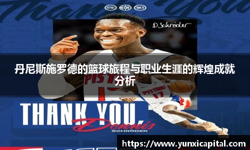 丹尼斯施罗德的篮球旅程与职业生涯的辉煌成就分析