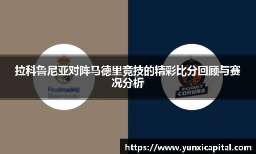 拉科鲁尼亚对阵马德里竞技的精彩比分回顾与赛况分析