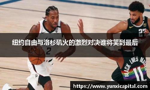 纽约自由与洛杉矶火的激烈对决谁将笑到最后