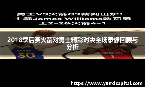 2018季后赛火箭对勇士精彩对决全场录像回顾与分析