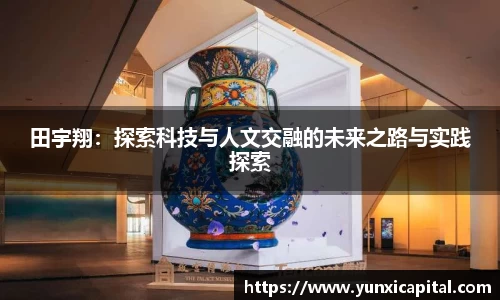 田宇翔：探索科技与人文交融的未来之路与实践探索