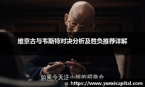 维京古与韦斯特对决分析及胜负推荐详解