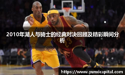 2010年湖人与骑士的经典对决回顾及精彩瞬间分析