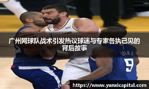 广州网球队战术引发热议球迷与专家各执己见的背后故事
