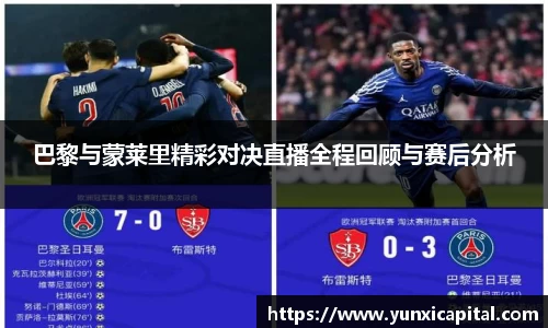 巴黎与蒙莱里精彩对决直播全程回顾与赛后分析