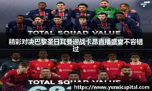 精彩对决巴黎圣日耳曼迎战卡昂直播盛宴不容错过