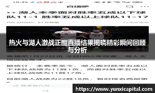 热火与湖人激战正酣直播结果揭晓精彩瞬间回顾与分析